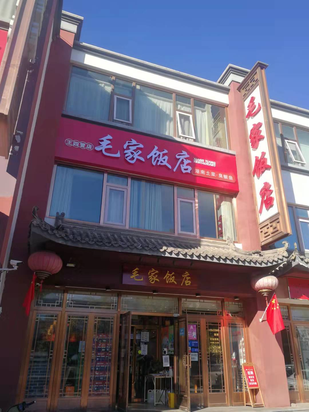 毛家飯店