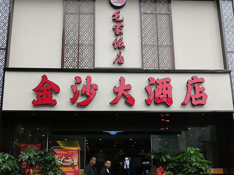 湖南長沙金沙毛家飯店