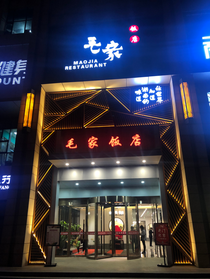 毛家飯店