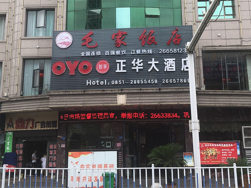 貴州桐梓毛家飯店