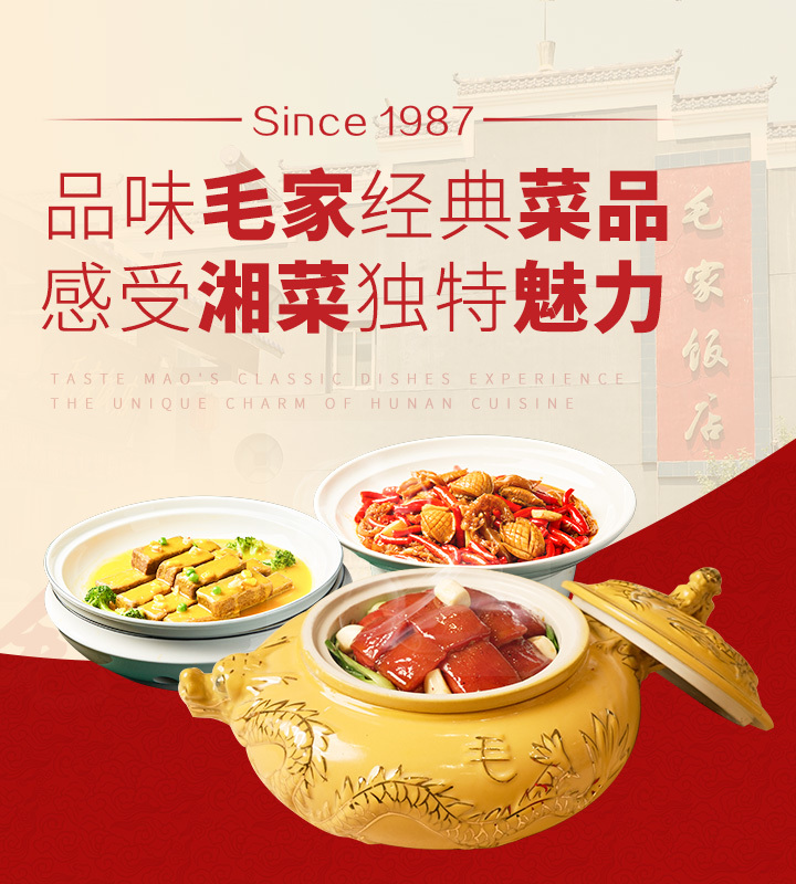 毛家飯店，倍受歡迎的湘菜加盟品牌