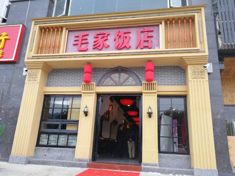 貴陽花溪毛家飯店