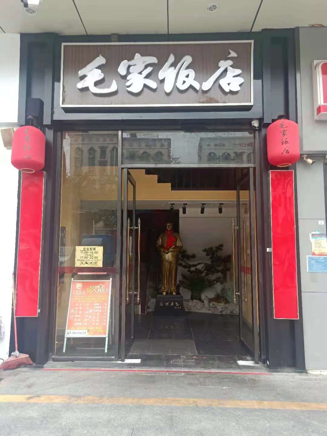 毛家飯店