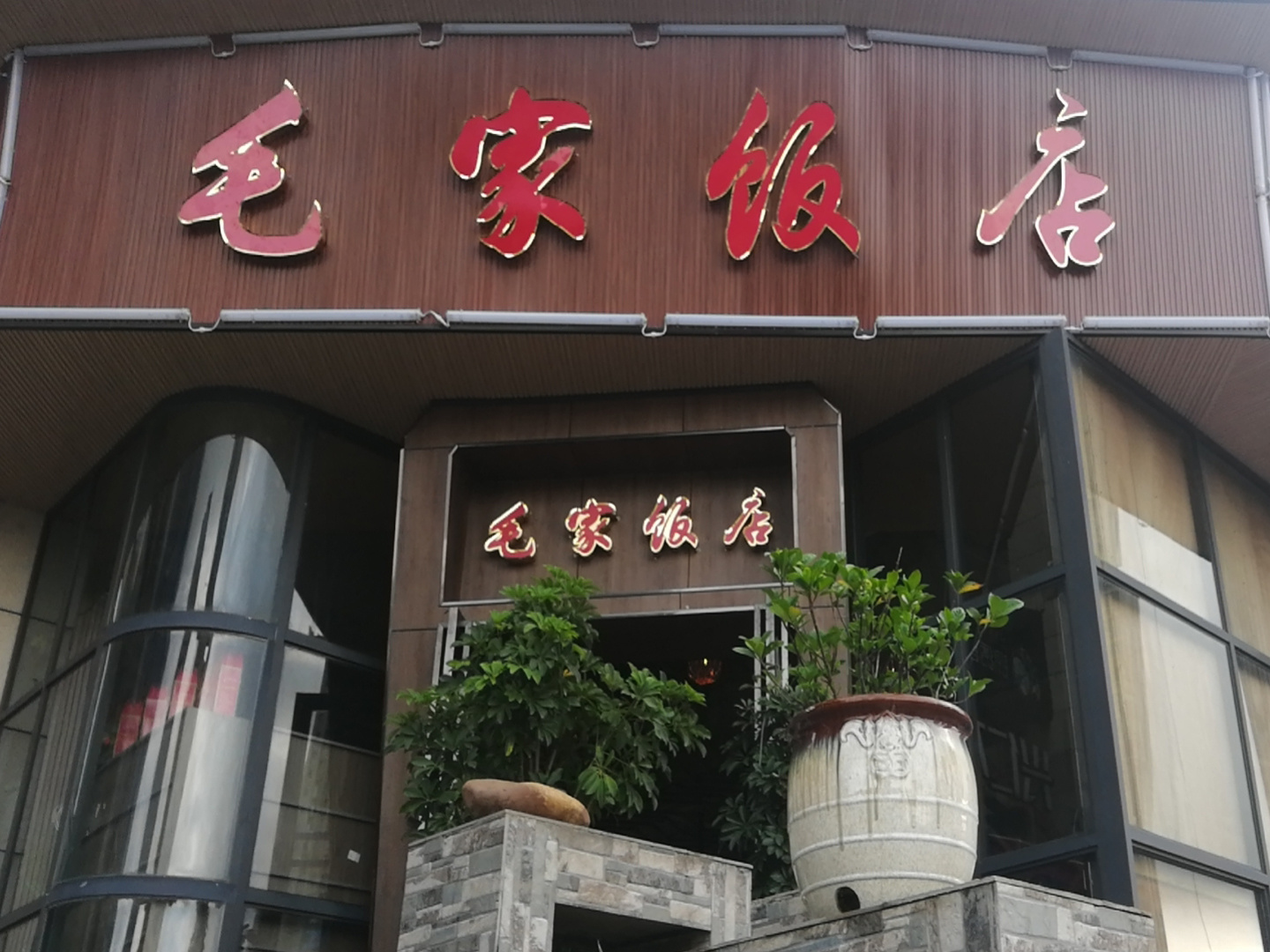 毛家飯店