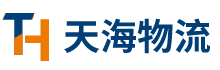 天海物流