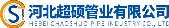 河北超硕管业有限公司.