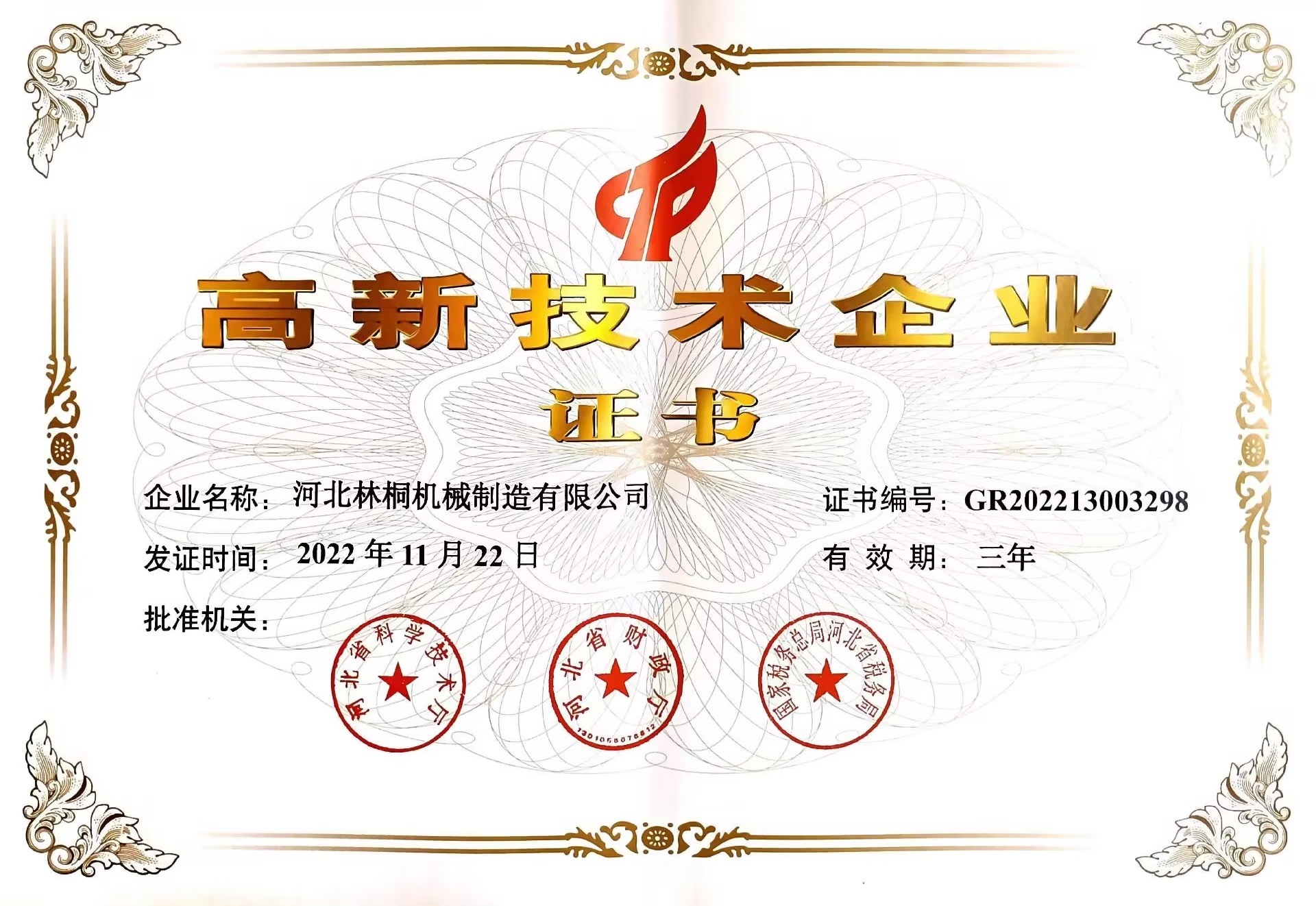 高新企业证书