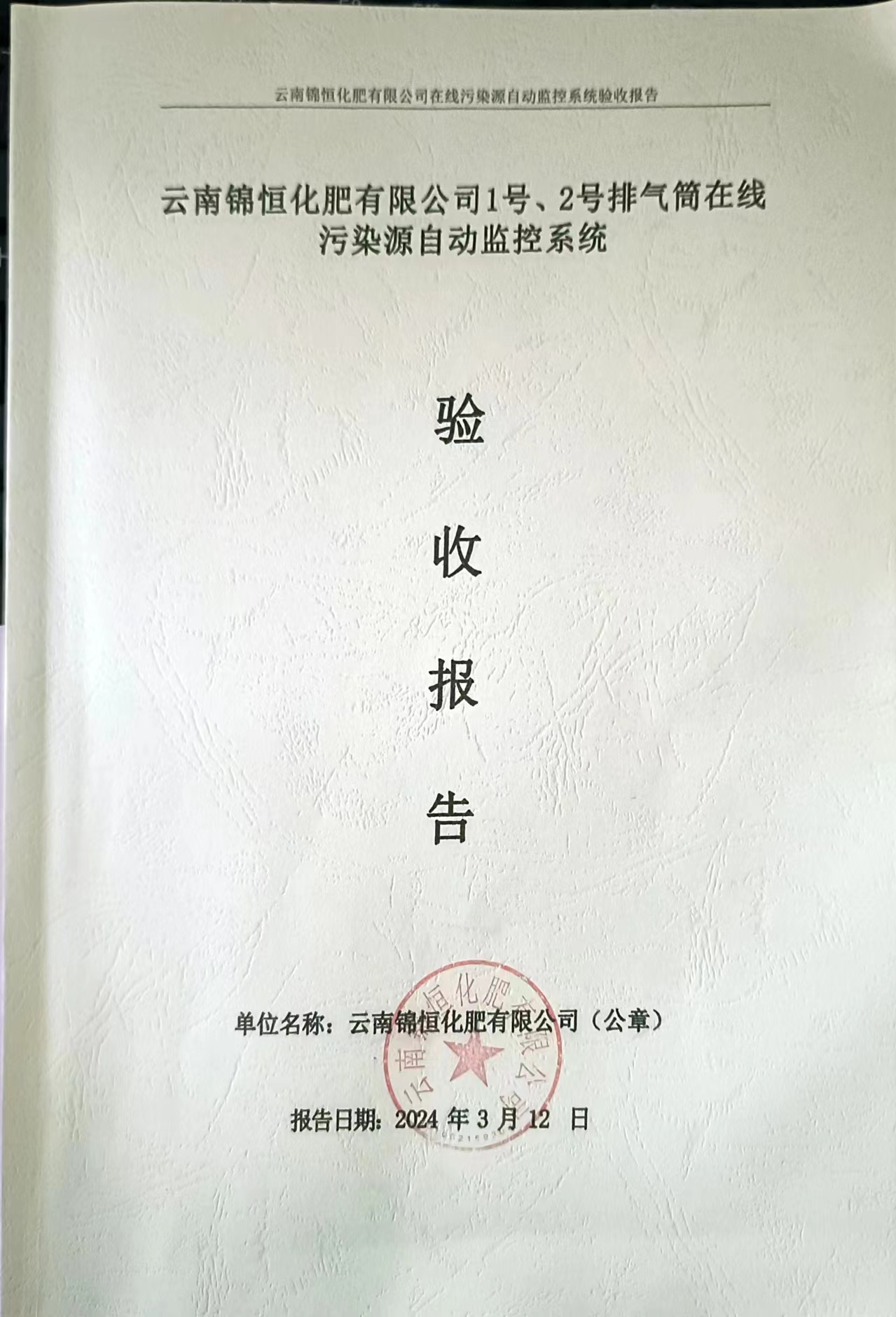 云南錦恒化肥有限公司1號、2號排氣筒在線污染源自動監(jiān)控系統(tǒng)驗收公示