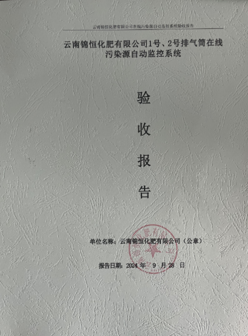 云南錦恒化肥有限公司1號、2號排氣筒在線污染源自動監(jiān)控系統(tǒng)驗收公示