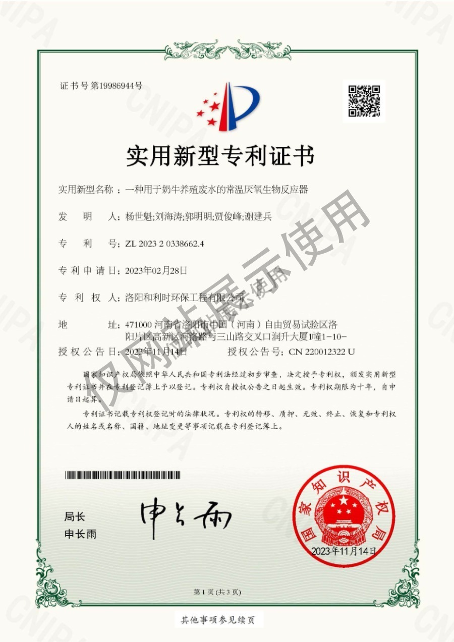 專(zhuān)利：一種用于奶牛養(yǎng)殖廢水的常溫厭氧生物反應(yīng)器-實(shí)用新型專(zhuān)利證書(shū)