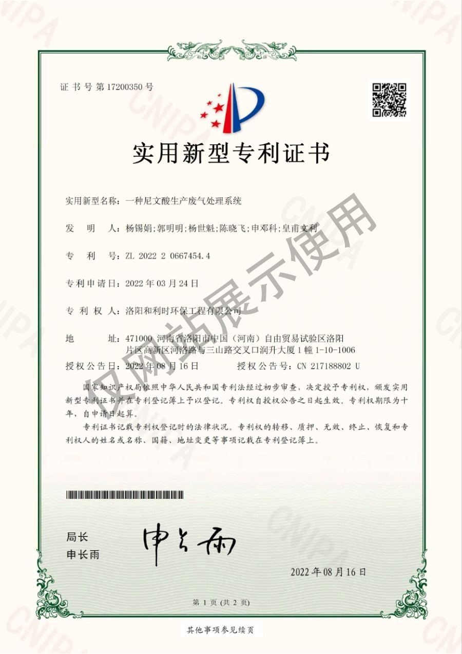 專(zhuān)利：一種尼文酸生產(chǎn)廢氣處理系統(tǒng)