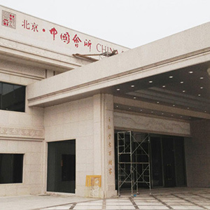 北京中国会馆安装11台世纪百利油烟净化一体机