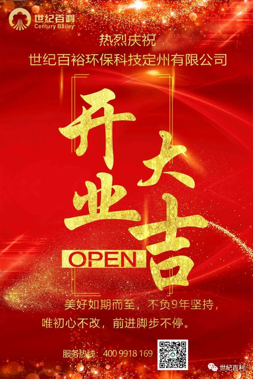 開業大吉|慶祝世（shì）紀百裕環保科技定州有限公（gōng）司今日開（kāi）業