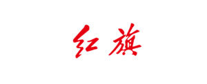 一汽红旗