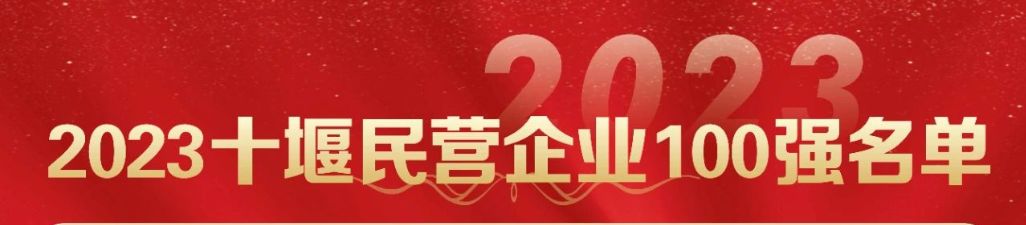 湖北达峰获得2023年十堰民营企业55强、 2023十堰民营企业税收贡献43强