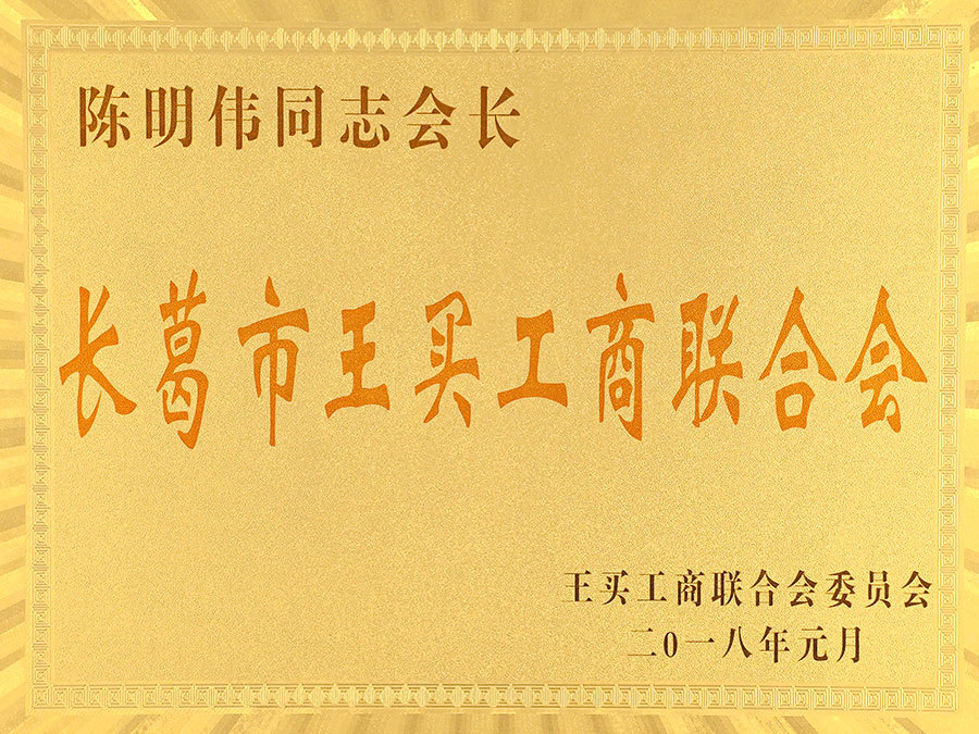 Changge City WangMai Federation of Industry and Commerce