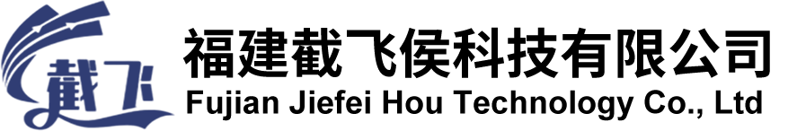 截飞侯