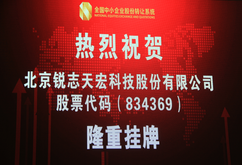 熱烈慶祝北京銳志天宏科技股份有限公司成功登陸新三板！