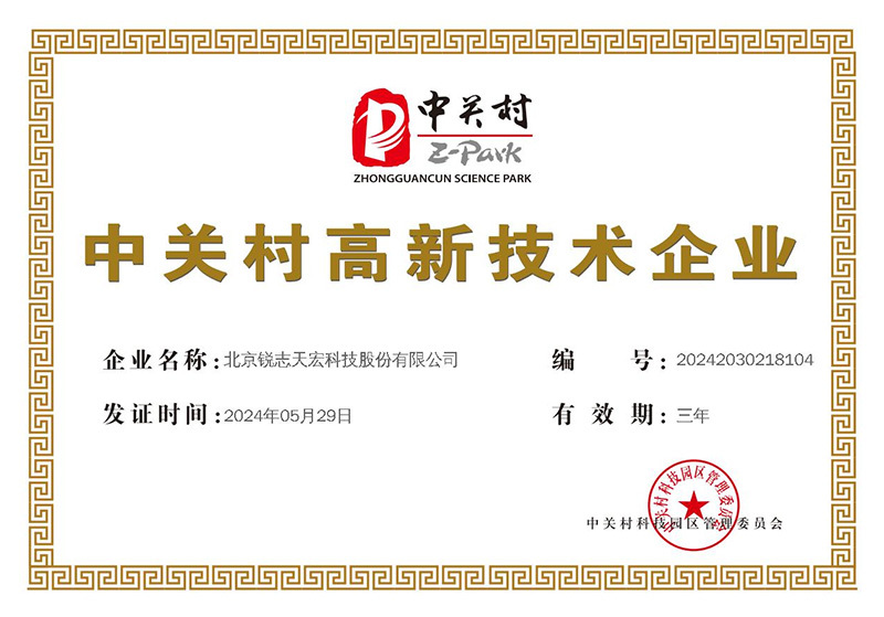 中關(guān)村高新技術(shù)企業(yè)