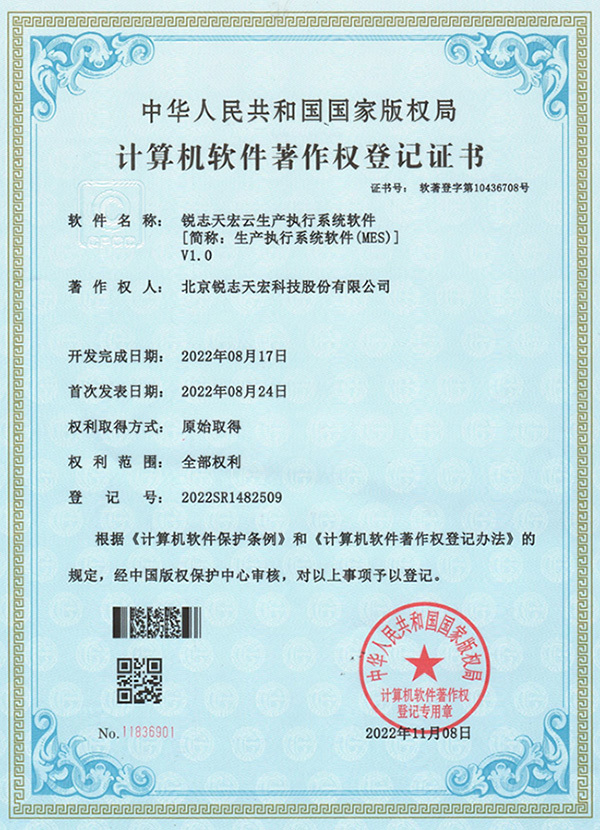 銳志天宏云生產(chǎn)執(zhí)行系統(tǒng)軟件V1.0
