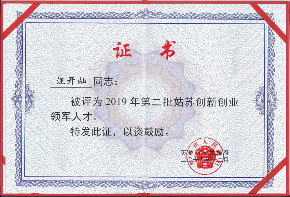 姑苏创新创业领军人才证书