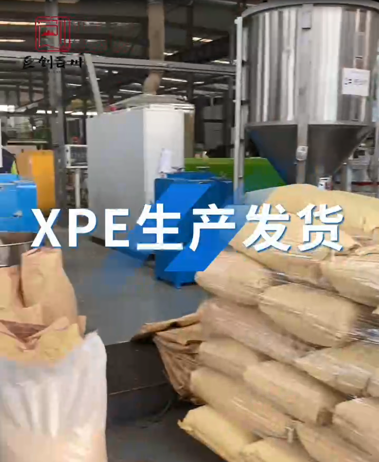 巨创百川-XPE生产出货全过程