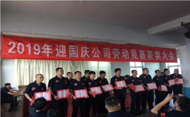 The company held the "welcome National Day 70 anniversary" labor competition list award conference