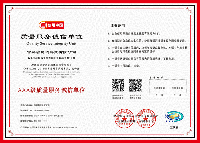 AAA級質(zhì)量服務誠信單位