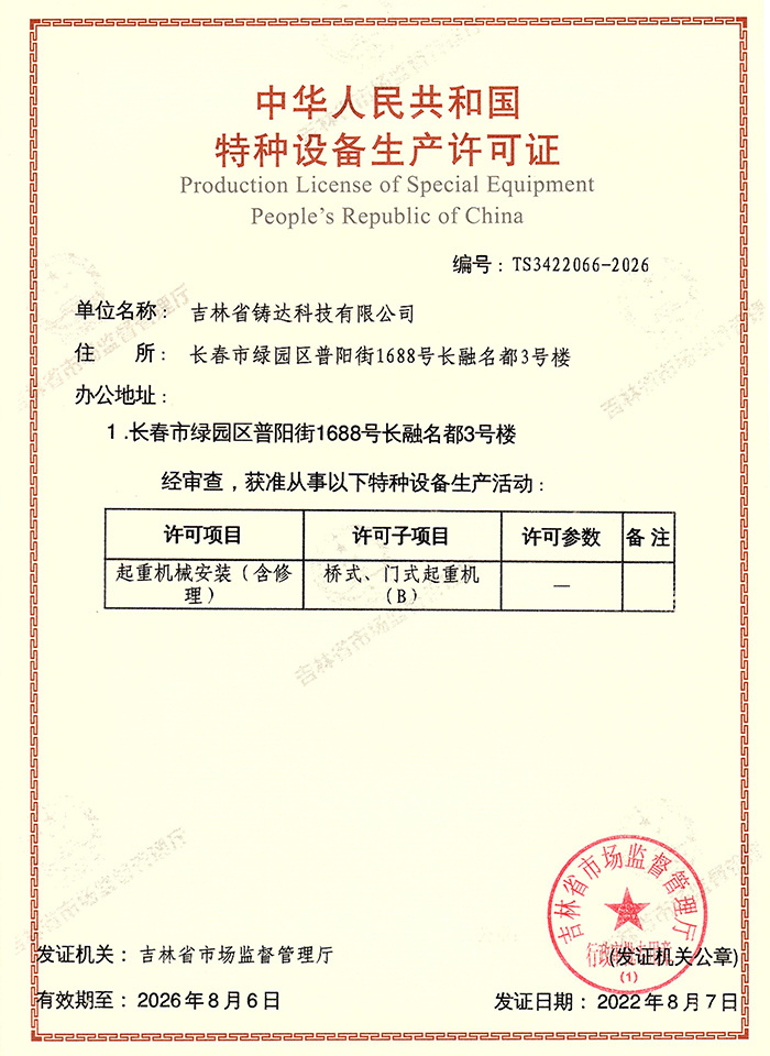 起重機(jī)械安裝資質(zhì)