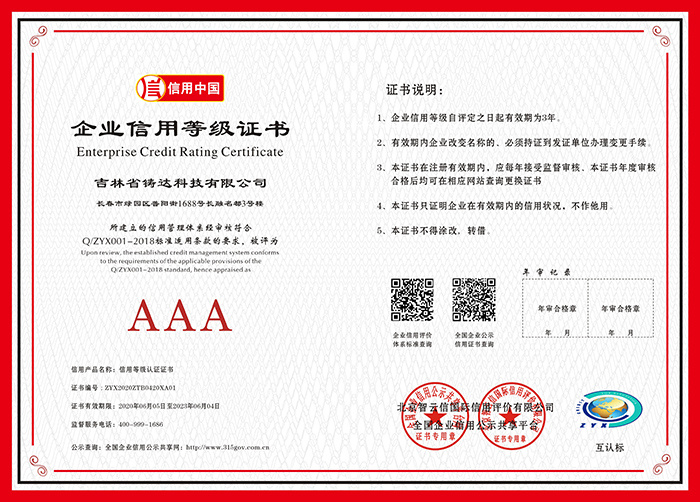企業(yè)信用等級AAA級證書