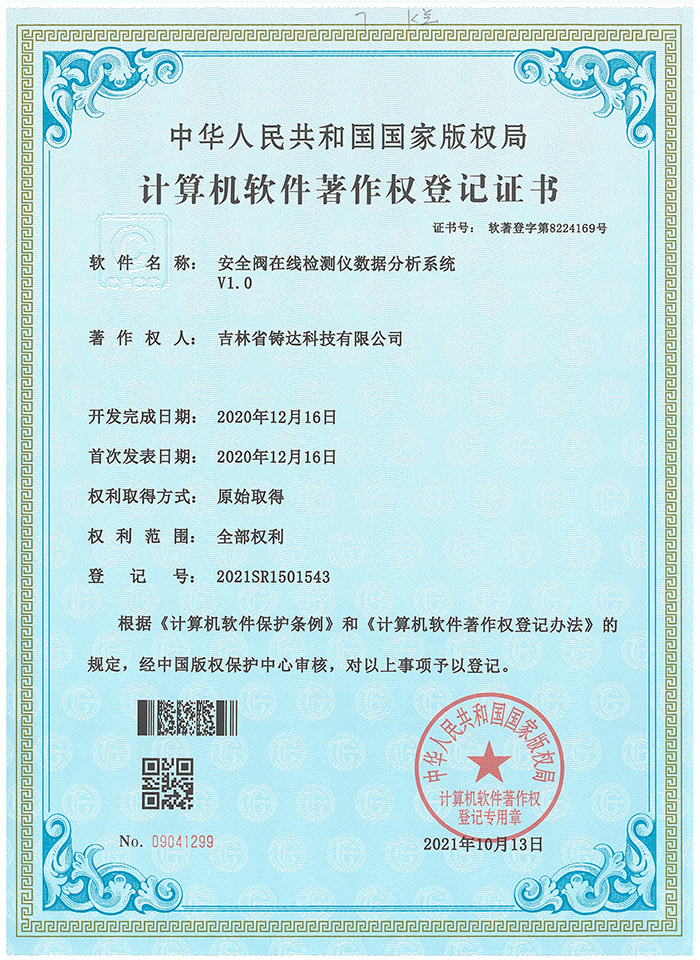 計算機軟著登記證書