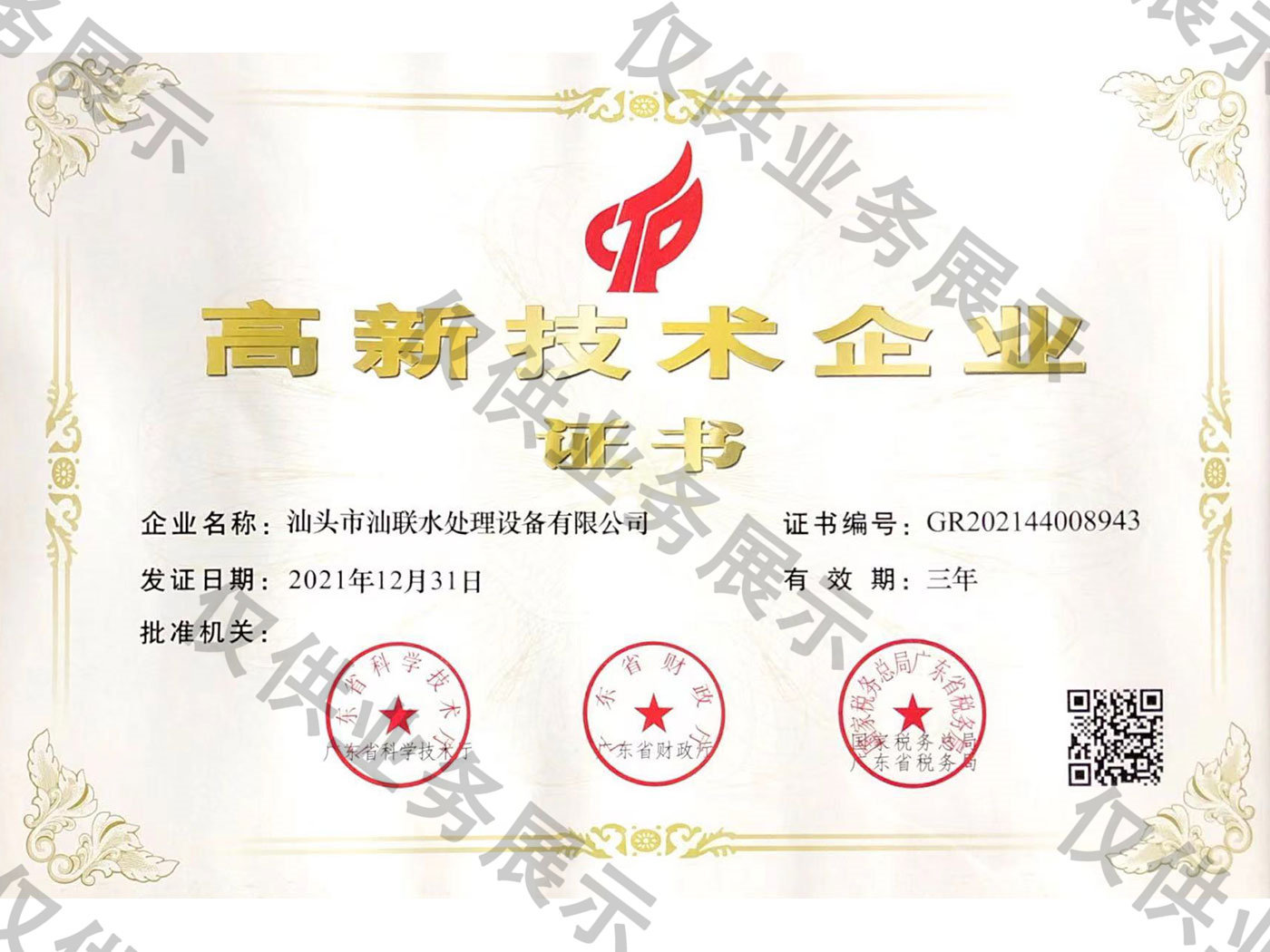 高新技术企业