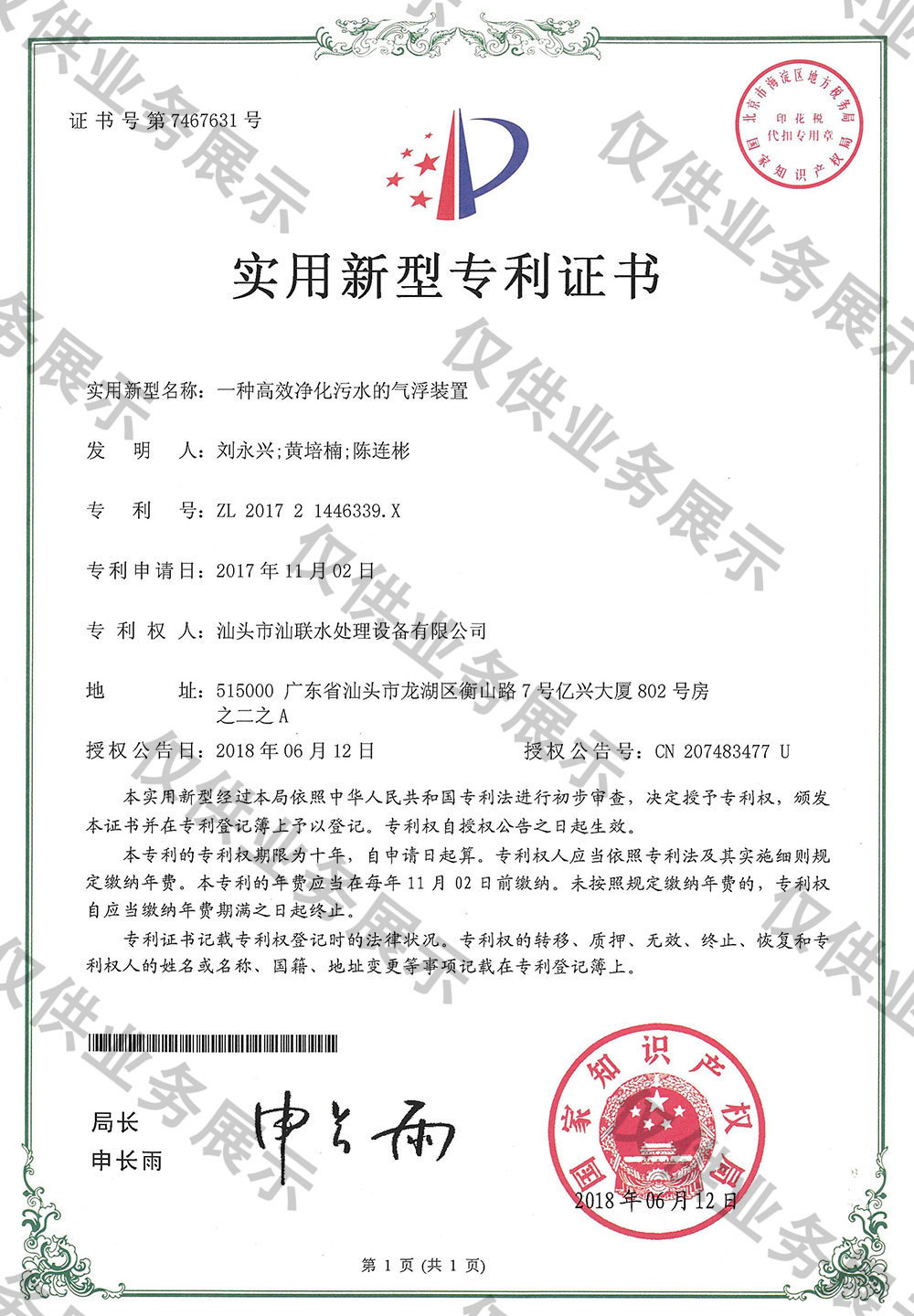 一种高效净化污水的气浮装置