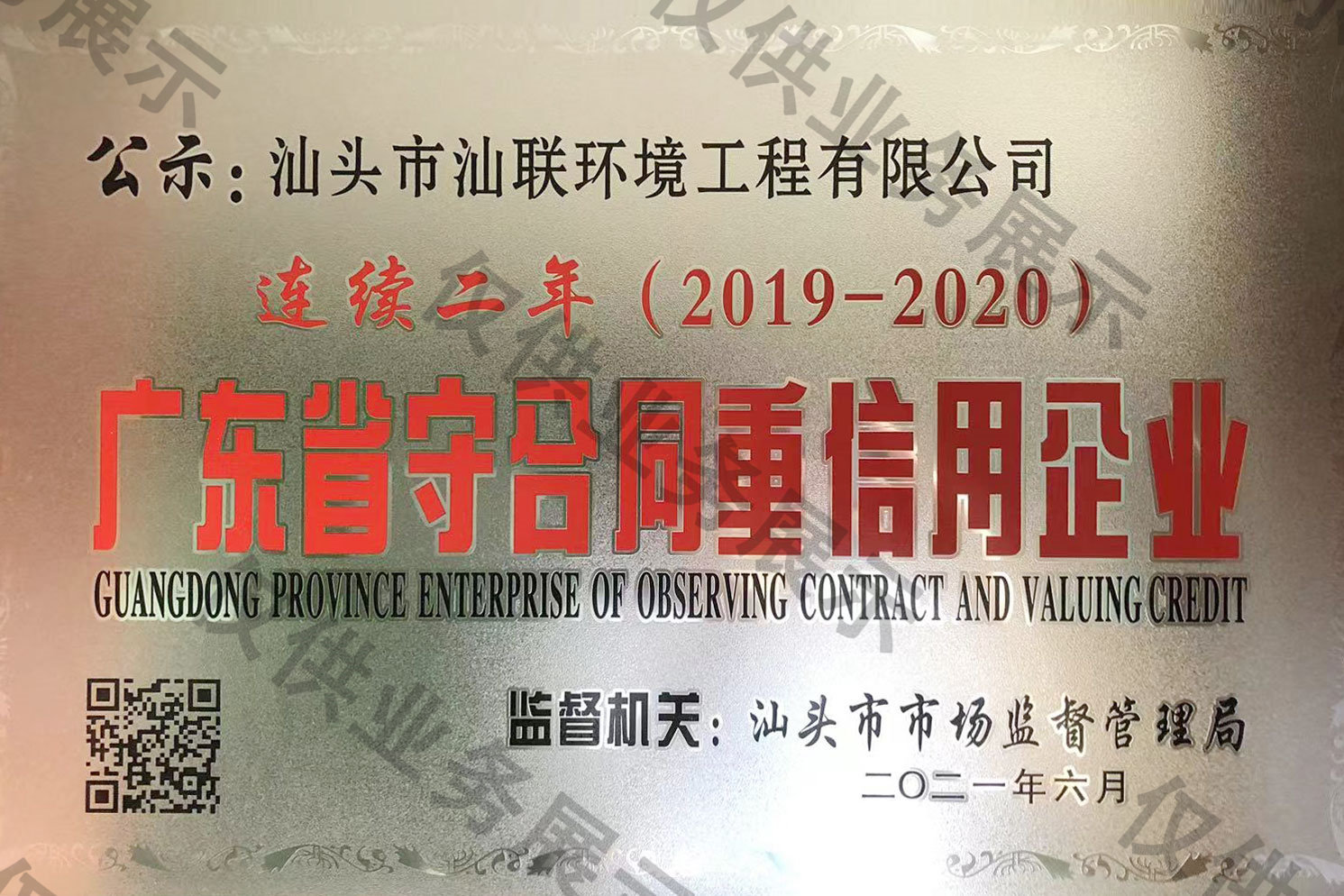 连续二年广东省守合同重信用企业