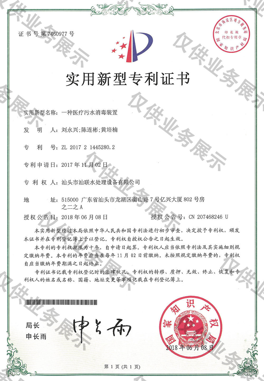 一种医疗污水消毒装置