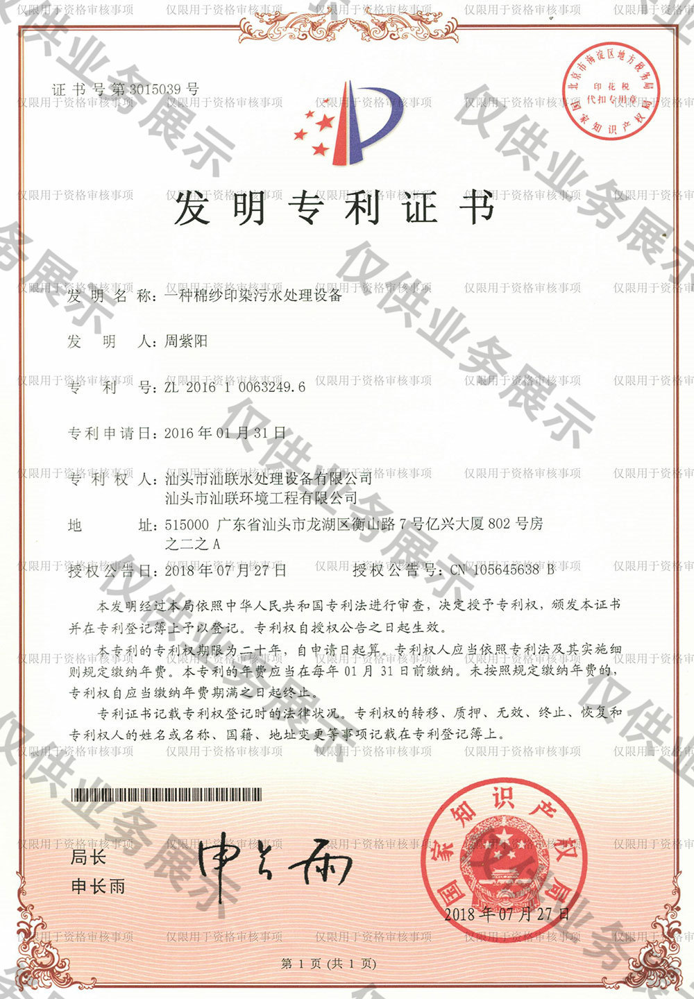 一种棉纱印染污水处理设备