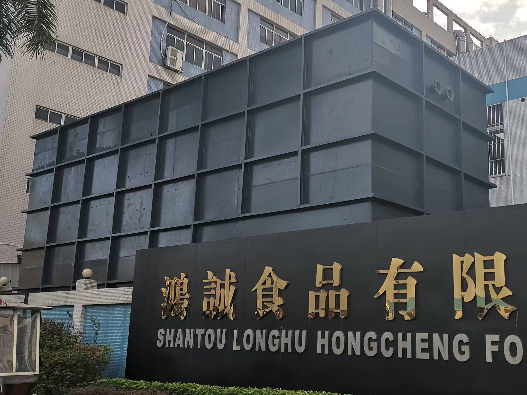 广东鸿诚健康食品有限公司生产废水处理系统运营项目