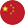 中文