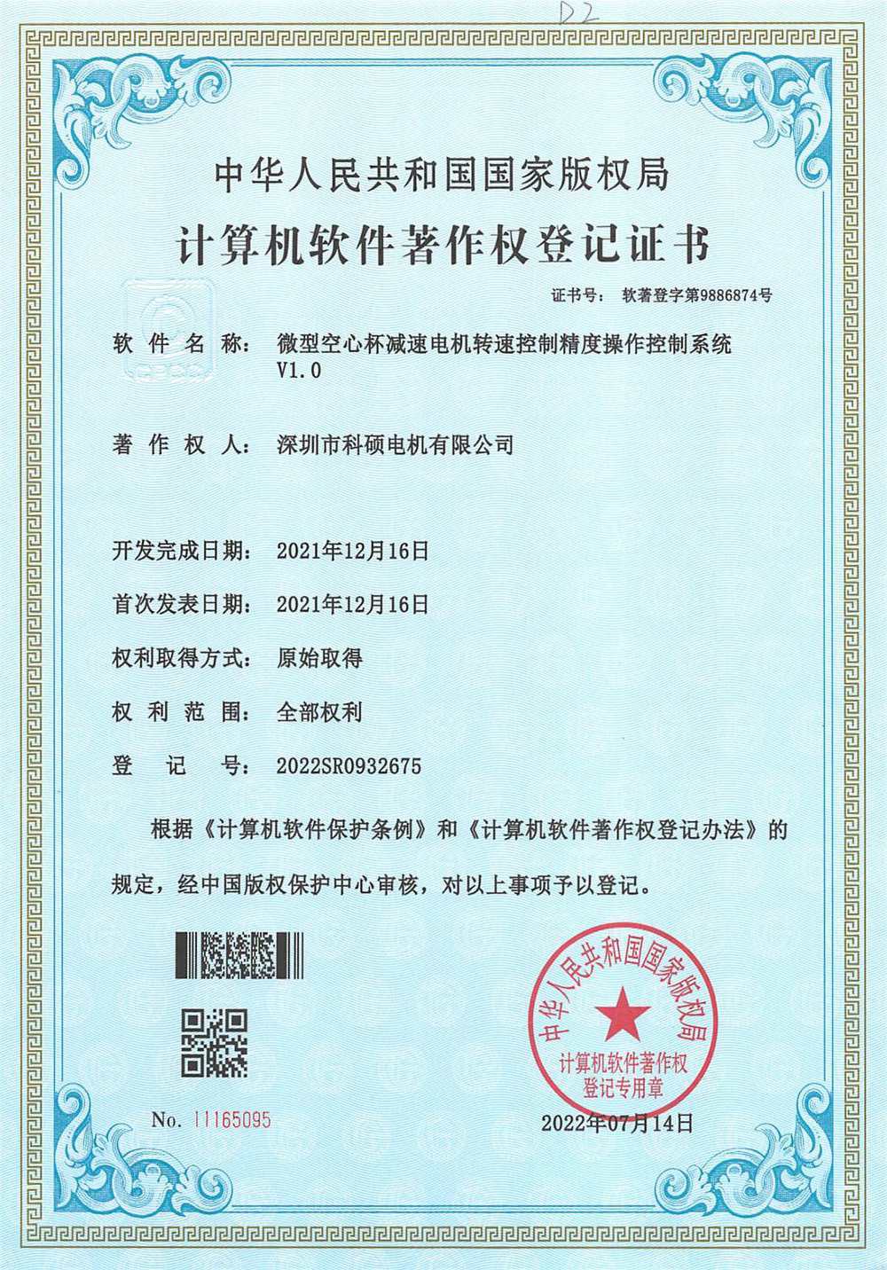 Micro Coreless Gear Motor Speed Regulation Precision Operation Control System V1.0 - Software Copyright Micro Coreless Gear Motor Speed Regulation Precision Operation Control System V1.0 - Software Copyright