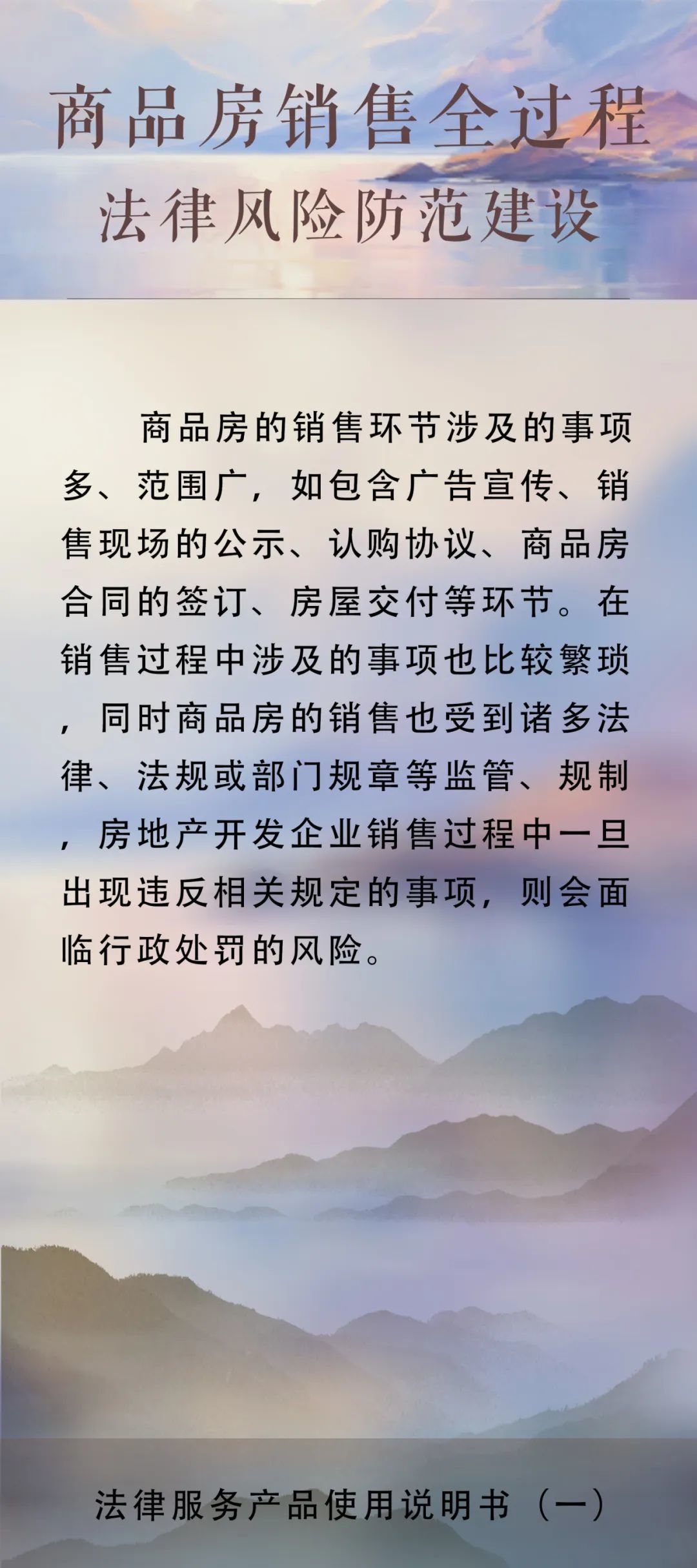 法律服务产品说明书｜商品房销售全过程法律风险防范建设