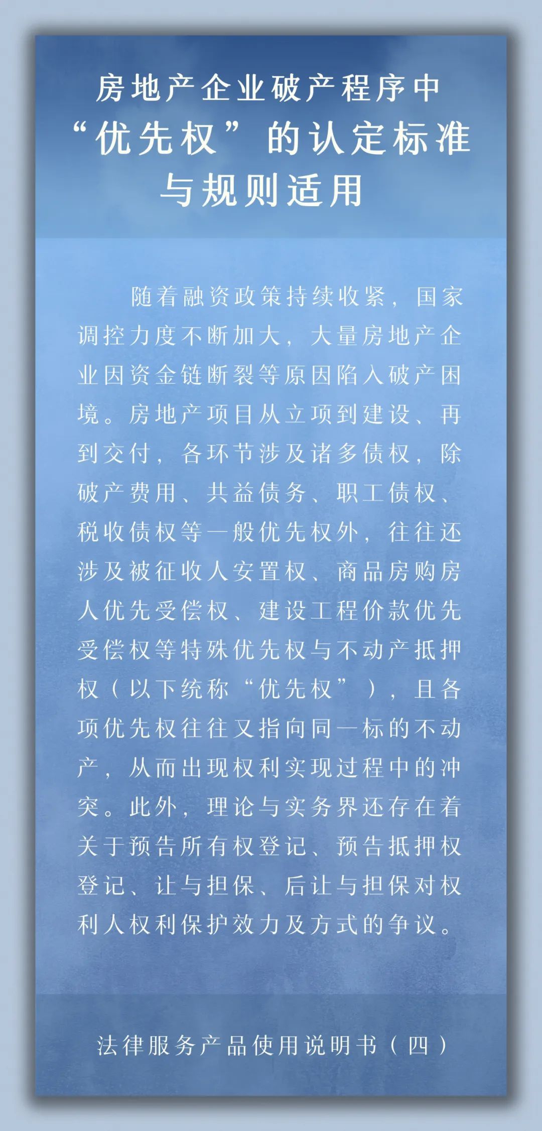 法律服务产品说明书｜房地产企业破产程序中“优先权”的认定标准与规则适用