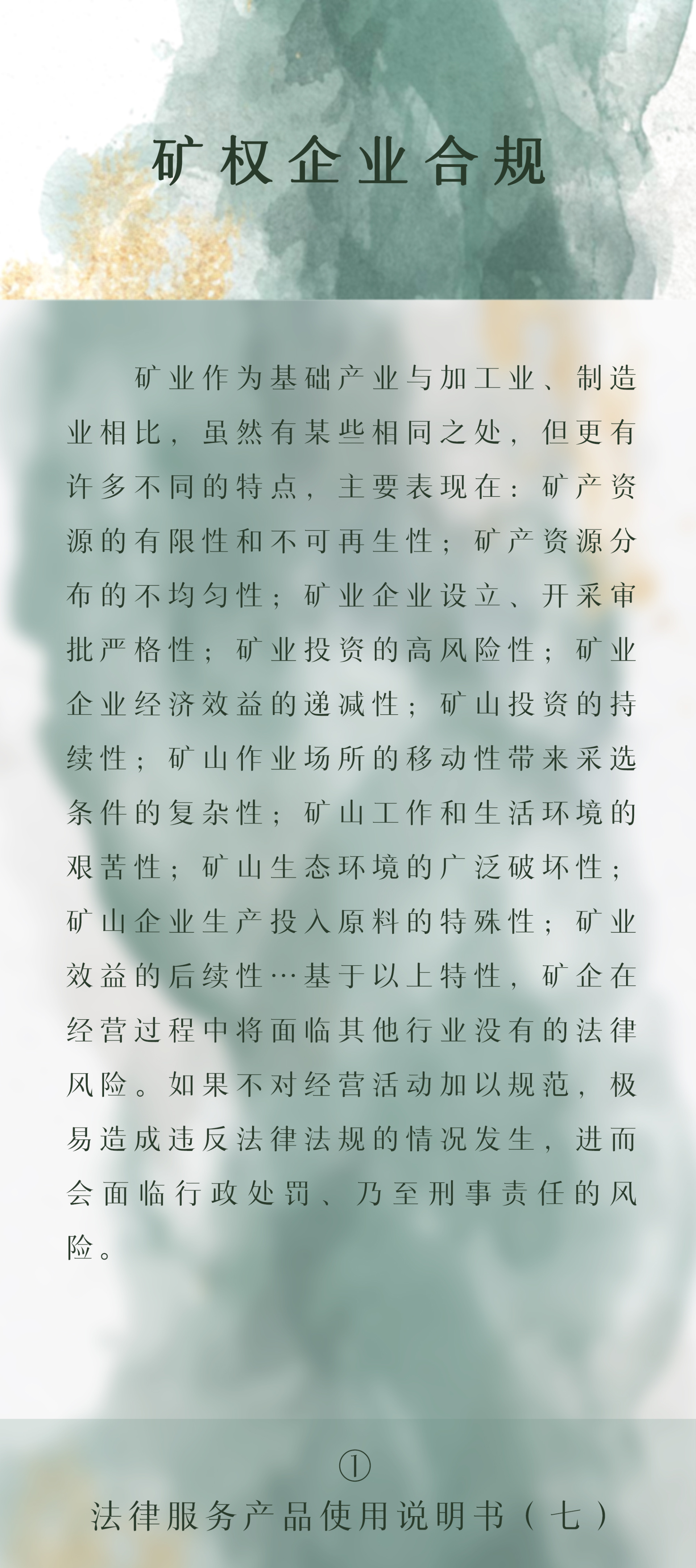 法律服务产品说明书｜矿权企业合规法律服务产品说明书