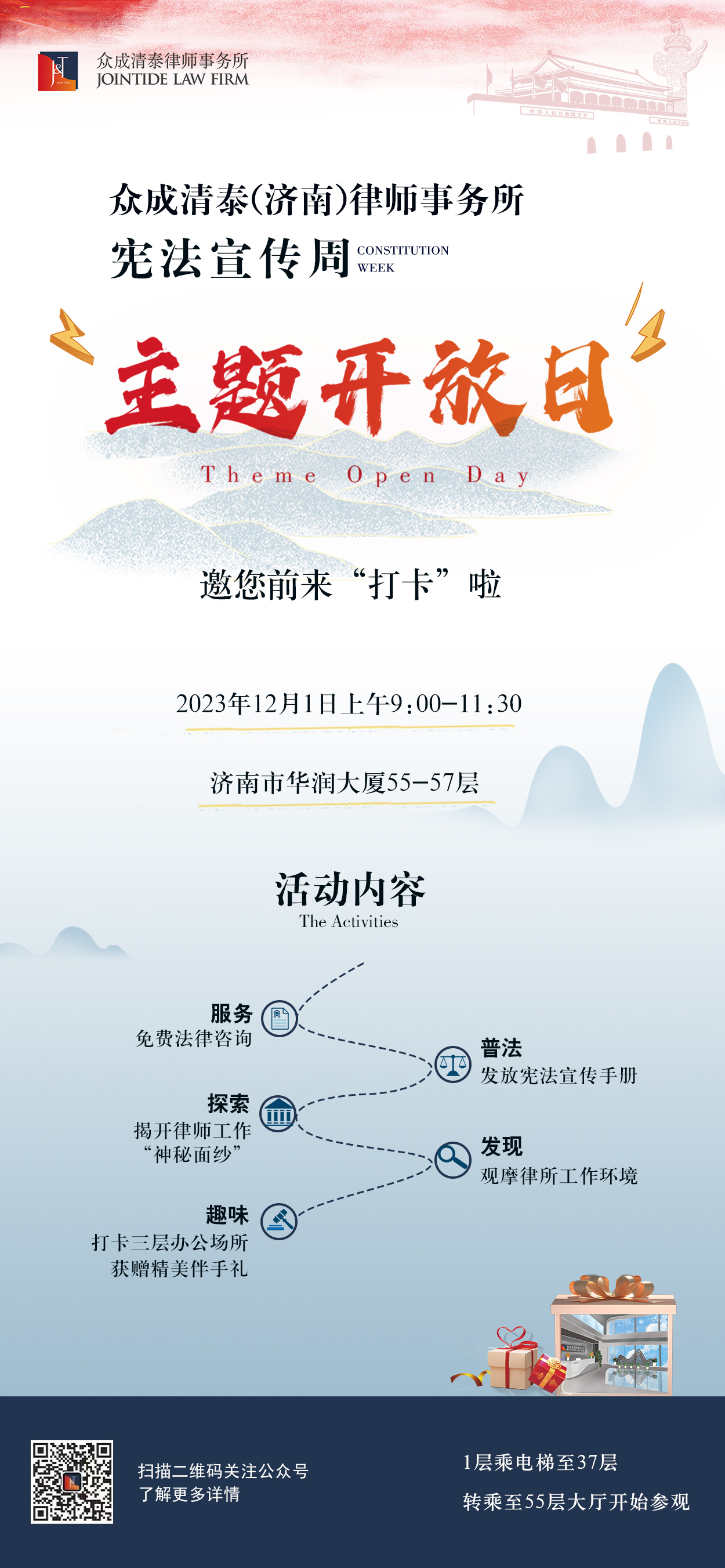 预告｜众成清泰济南所“宪法宣传周”主题开放日等您来“打卡”啦！