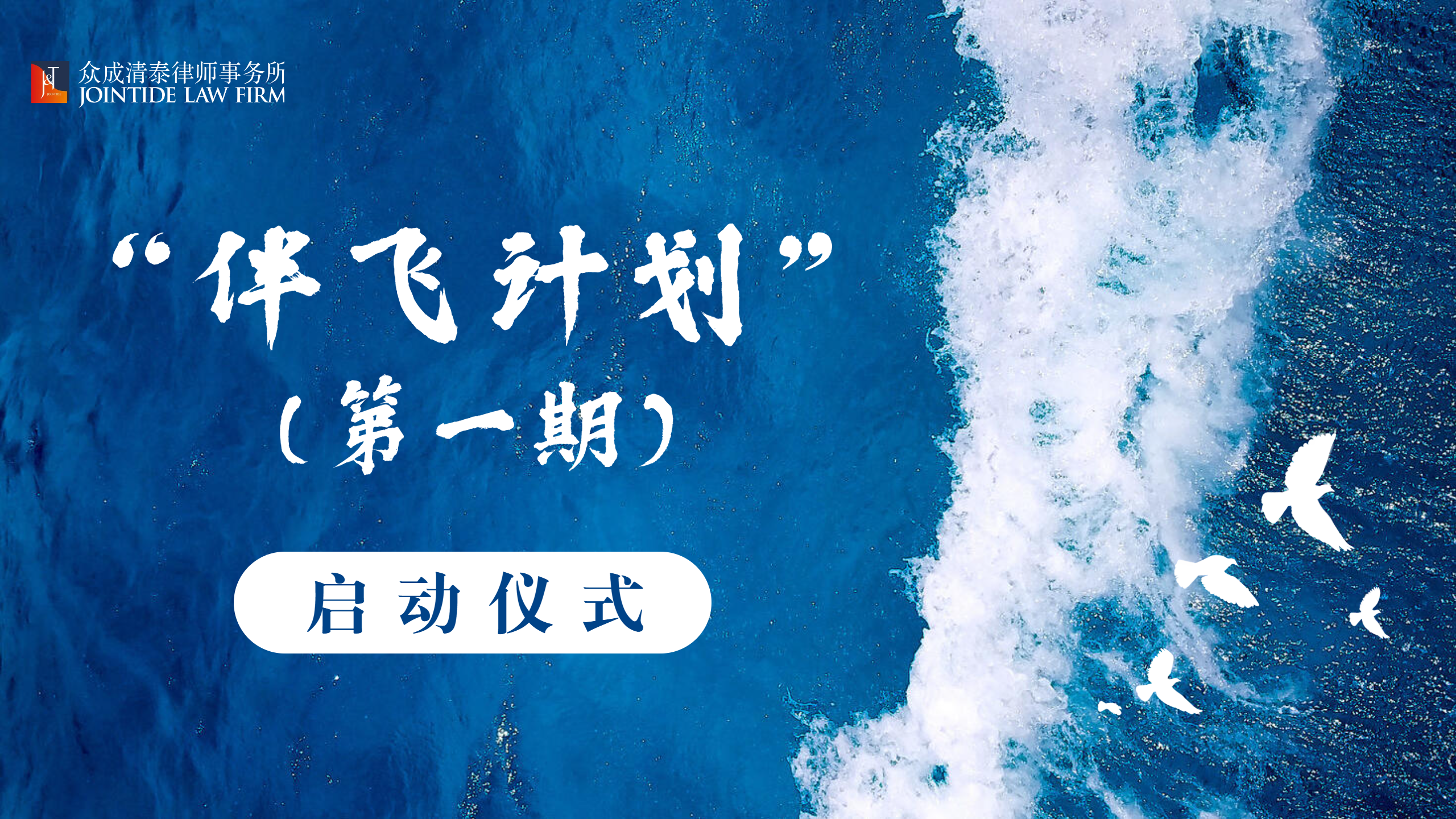 动态｜助力青年律师成长 众成清泰济南所“伴飞计划”正式启动