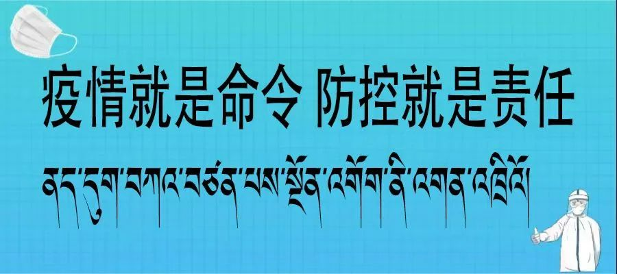 公益的力量 | 雪域高原防疫情，众成清泰在行动