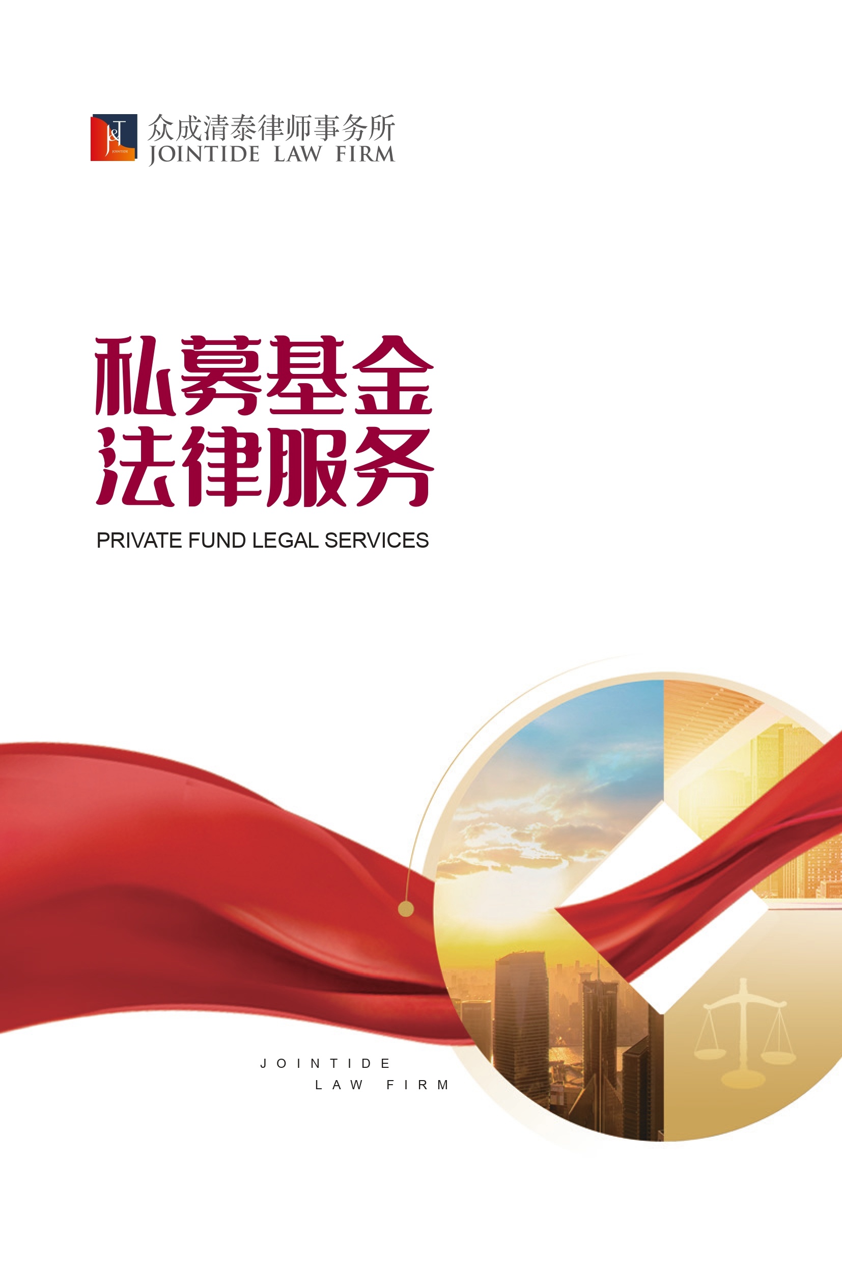 视点｜众成清泰私募基金法律服务