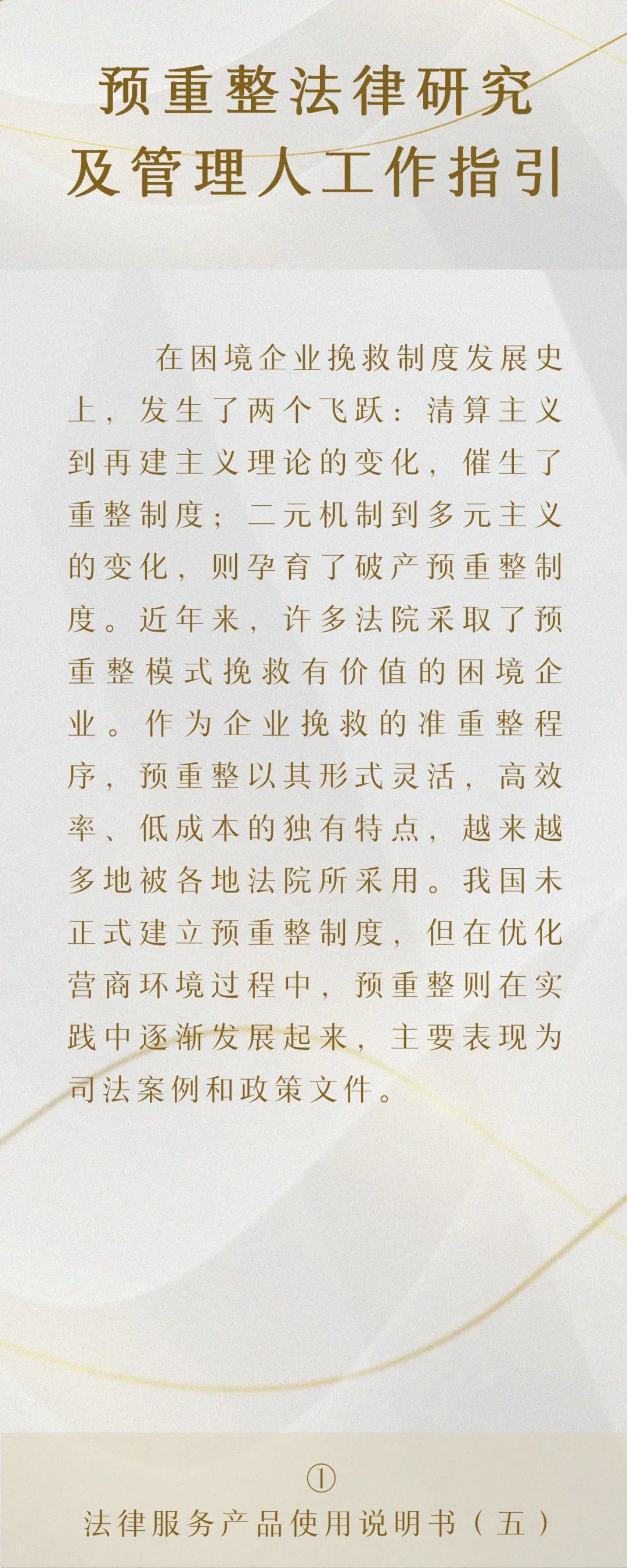 法律服务产品说明书｜预重整法律研究及管理人工作指引产品说明书