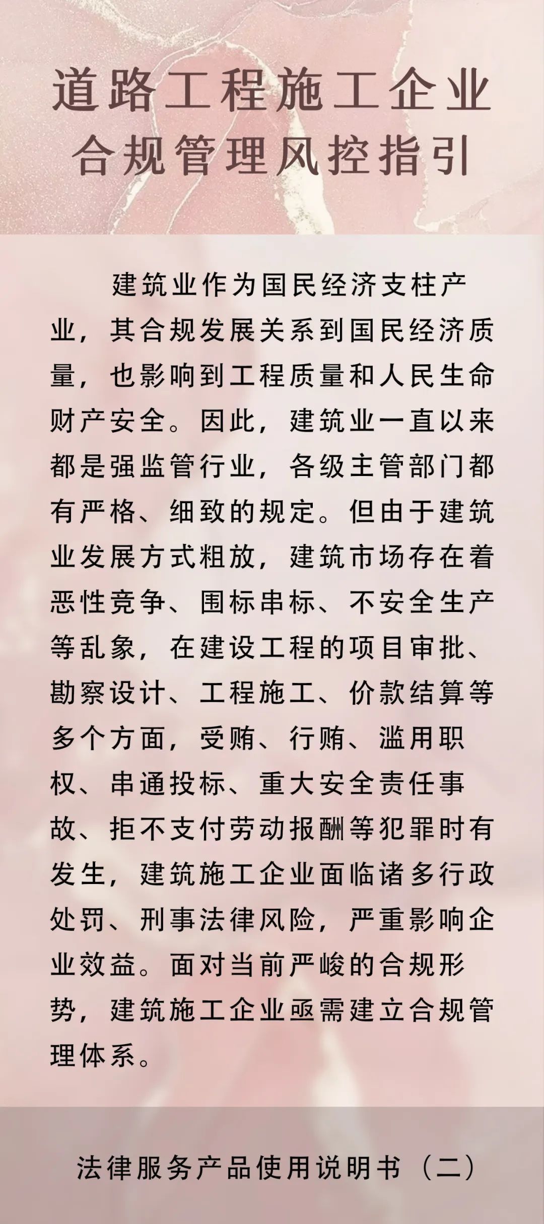 法律服务产品使用说明书 | 众成清泰道路工程施工企业合规管理风控指引