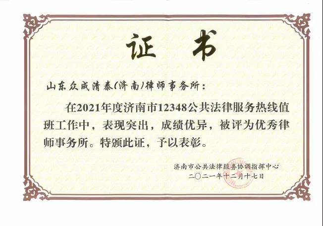 众成清泰（济南）律师事务所在2021年度济南市公共法律服务中被评为“优秀律师事务所”