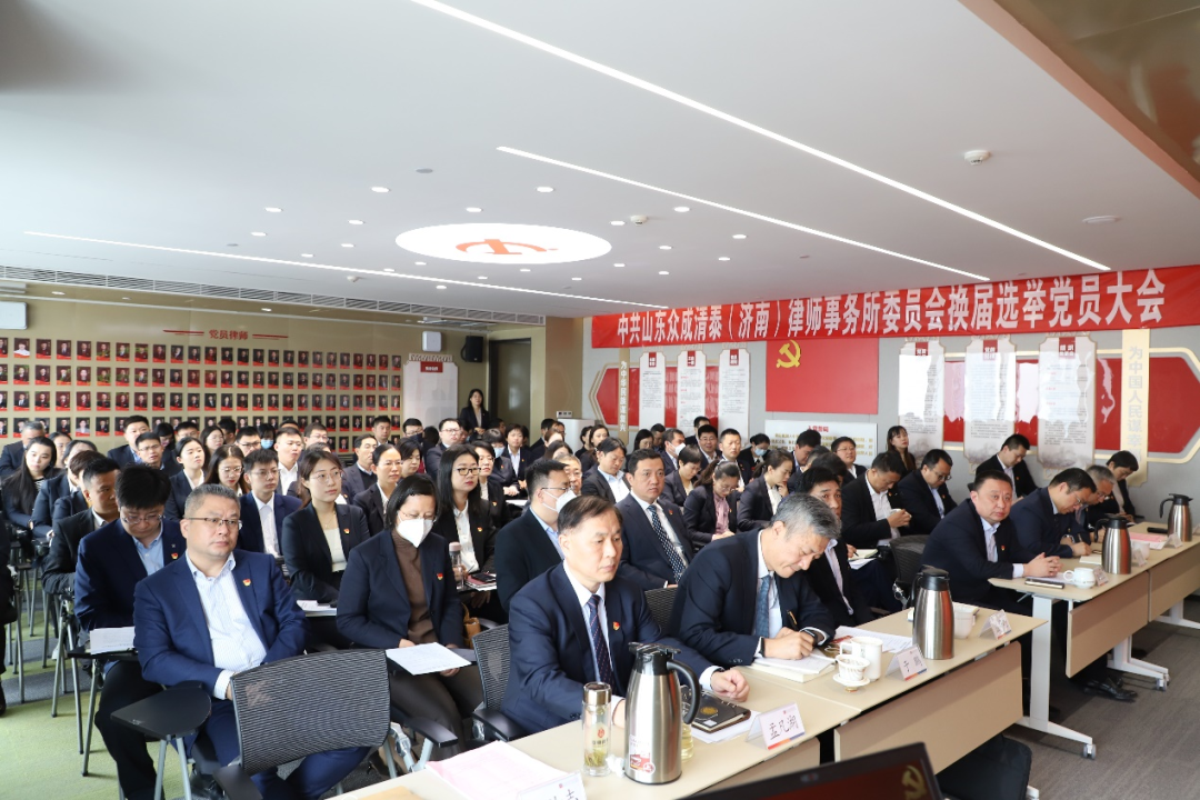 党建 | 众成清泰济南所党委换届选举工作圆满完成
